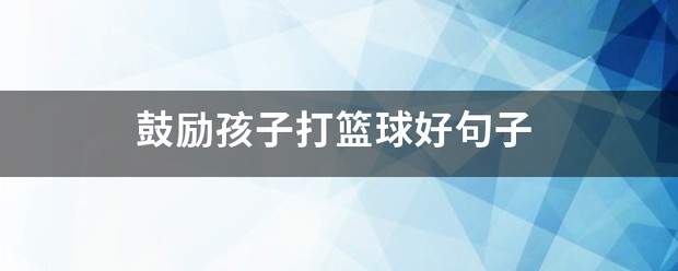 如何利用智能饮食改善篮球运动员的耐力和爆发力_1